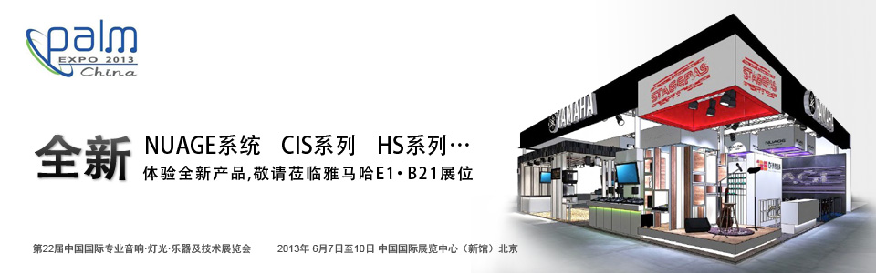 明升mansion专业音响参展 PALM EXPO 2013 