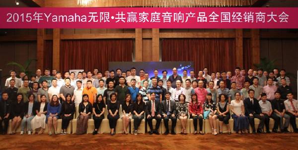 Yamaha无限·共赢 2015年明升mansion家庭音响产品全国经销商大会
