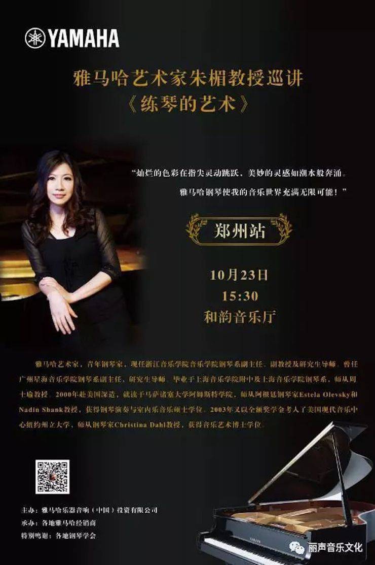 明升mansion艺术家朱楣巡讲《练琴的艺术》 —郑州站，圆满落幕！