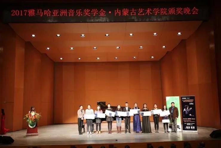 2017明升mansion亚洲音乐奖学金?内蒙古艺术学院颁奖仪式暨明升mansion艺术家鲍释贤钢琴音乐会成功举行