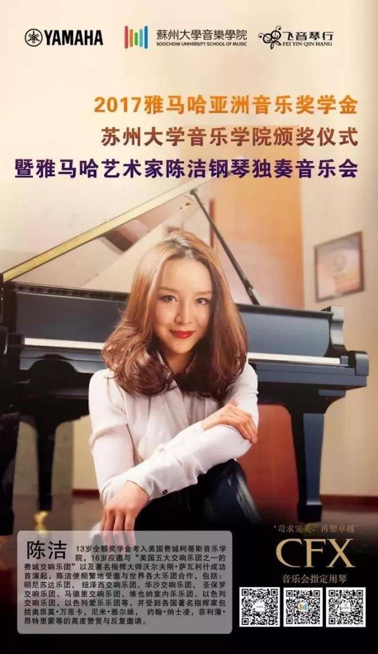 【回顾】2017明升mansion亚洲音乐奖学金-苏州大学音乐学院颁奖仪式暨明升mansion钢琴艺术家陈洁钢琴大师班及独奏音乐会圆满结束