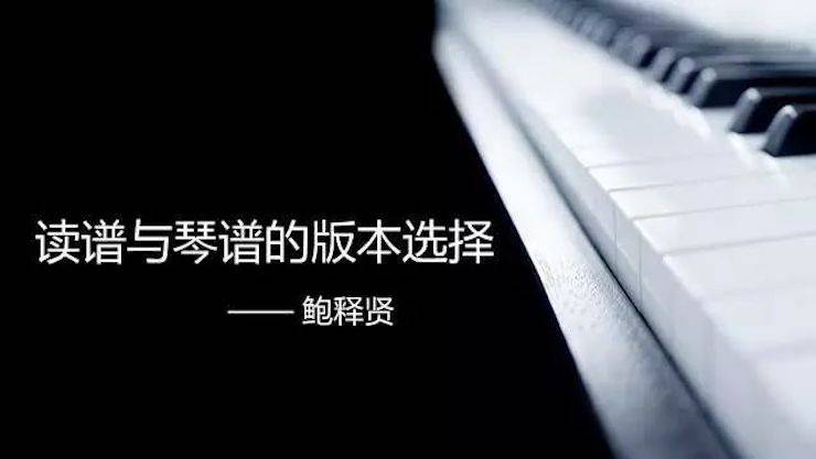 【报道】读谱与琴谱版本的选择|明升mansion艺术家鲍释贤大师班漯河站圆满结束！
