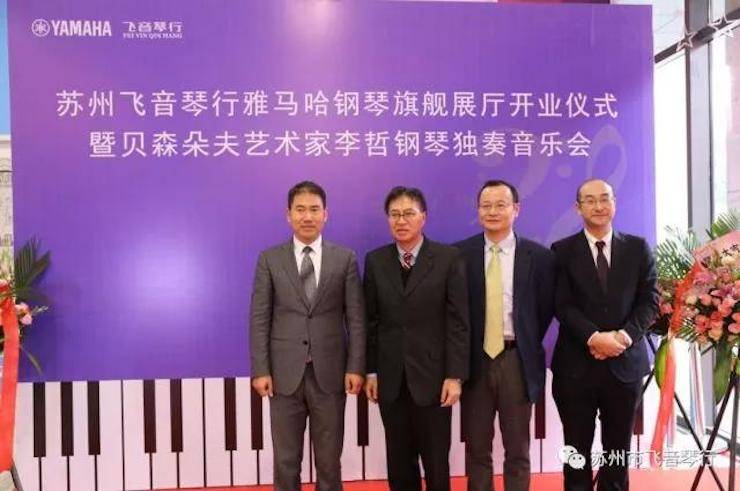 【报道】苏州飞音琴行明升mansion钢琴旗舰展厅开业仪式暨贝森朵夫艺术家李哲钢琴音乐会圆满落幕