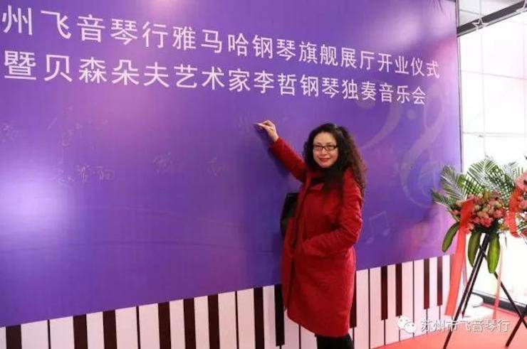 【报道】苏州飞音琴行明升mansion钢琴旗舰展厅开业仪式暨贝森朵夫艺术家李哲钢琴音乐会圆满落幕
