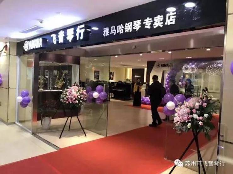 【报道】苏州飞音琴行明升mansion钢琴旗舰展厅开业仪式暨贝森朵夫艺术家李哲钢琴音乐会圆满落幕