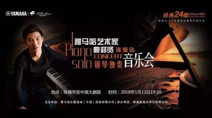【报道】2018明升mansion艺术家鲍释贤钢琴独奏音乐会·珠海站成功举办！
