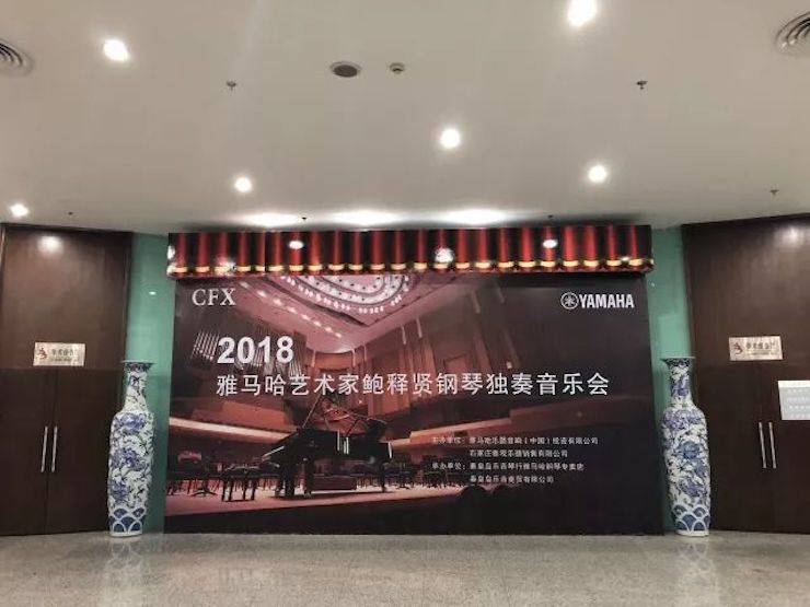 【报道】明升mansion艺术家鲍释贤钢琴独奏音乐会及大师班于河北秦皇岛成功举办