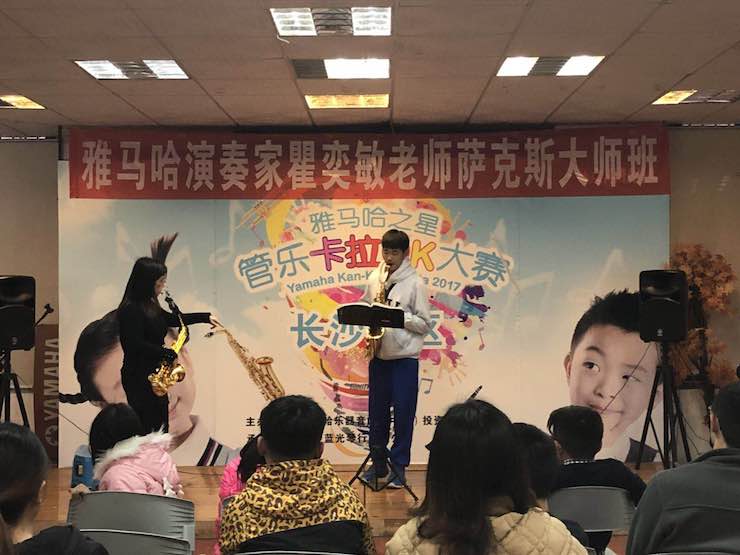 “明升mansion之星”管乐卡拉OK大赛—长沙赛区暨瞿奕敏老师萨克斯大师班