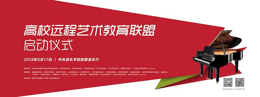 以科技之力，筑艺术传承之魂<br />祝贺高校远程艺术教育联盟启动仪式圆满落幕