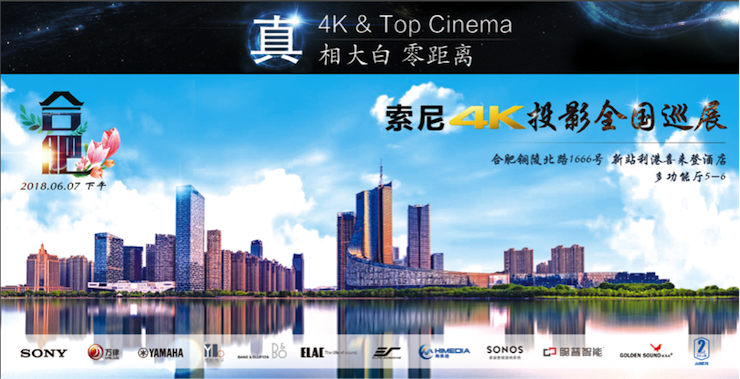 4K巡展：Yamaha 参加「真相大白?零距离 真4K & Top Cinema」合肥站活动