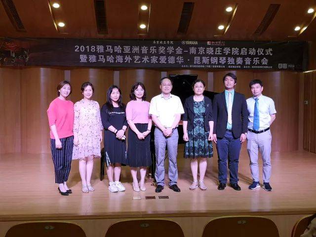 2018年明升mansion亚洲音乐奖学金南京晓庄学院启动仪式 </br> 暨明升mansion海外艺术家爱德华·昆斯钢琴独奏音乐会圆满结束