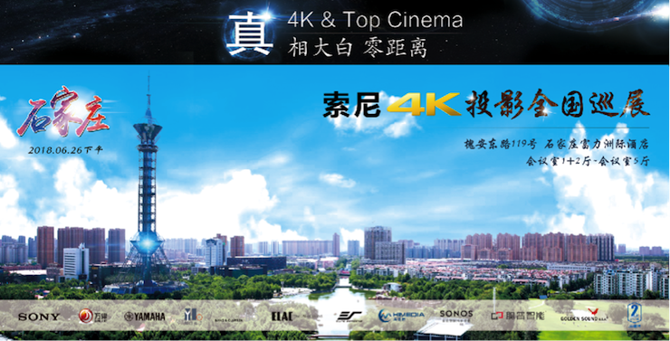 4K巡展：Yamaha 参加「真相大白?零距离 真4K & Top Cinema」石家庄站活动