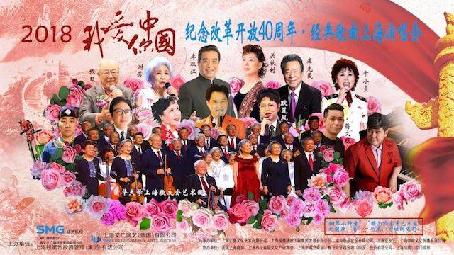 歌声悠扬，唱出时代记忆，琴声悦耳，奏响希望乐章 <br> 2018“我爱你中国?纪念改革开放40周年”经典歌曲上海演唱会圆满落幕
