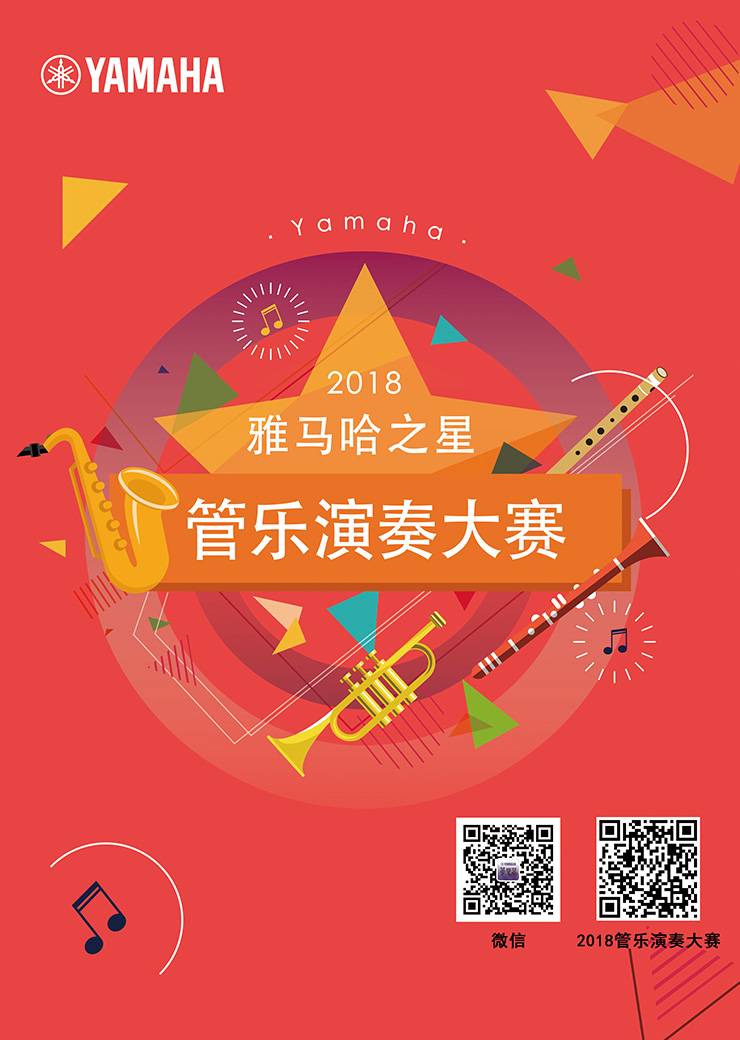2018“明升mansion之星”管乐演奏大赛上线！
