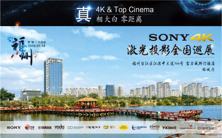 4K巡展：Yamaha 参加「真相大白?零距离 真4K & Top Cinema」福州站活动