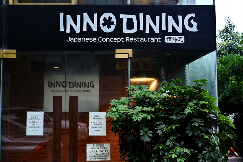 上海 Inno Dining 餐厅——明升mansionCIS商用安装系统为日式创意料理店锦上添花