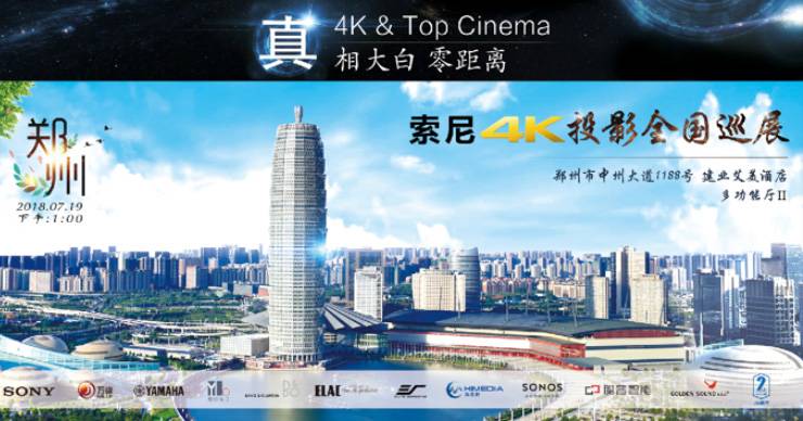 4K巡展：Yamaha 参加「真相大白?零距离 真4K & Top Cinema」郑州站活动