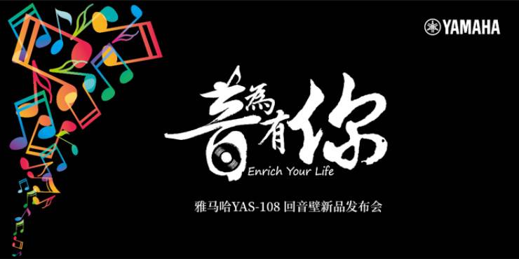 提升你的客厅体验——明升mansion YAS-108 回音壁新品发布会