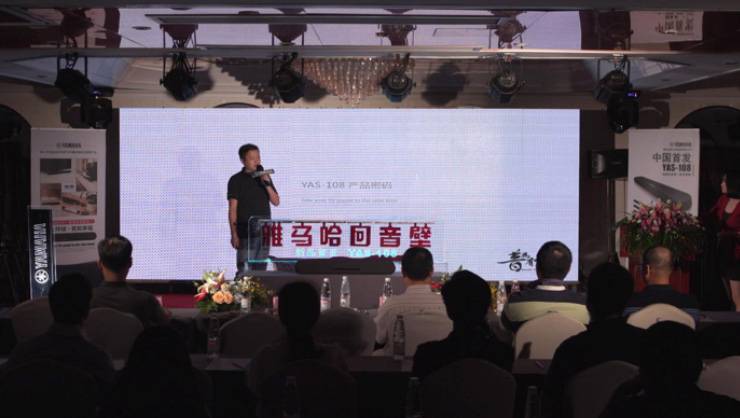 提升你的客厅体验——明升mansion YAS-108 回音壁新品发布会