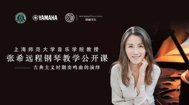 科技推动音乐教育创新，张希教授《古典主义时期钢琴奏鸣曲的演绎》公开课圆满成功