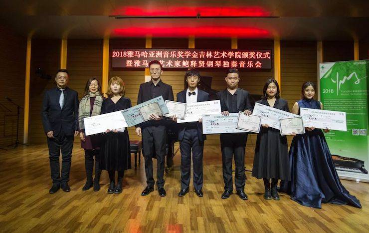 【精彩回顾】2018明升mansion亚洲音乐奖学金吉林艺术学院颁仪式--暨明升mansion艺术家鲍释贤钢琴独奏音乐会及大师班圆满结束