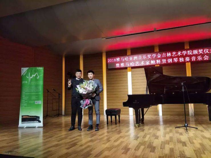 【精彩回顾】2018明升mansion亚洲音乐奖学金吉林艺术学院颁仪式--暨明升mansion艺术家鲍释贤钢琴独奏音乐会及大师班圆满结束