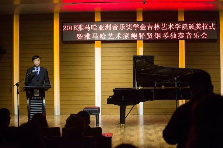 【精彩回顾】2018明升mansion亚洲音乐奖学金吉林艺术学院颁仪式--暨明升mansion艺术家鲍释贤钢琴独奏音乐会及大师班圆满结束