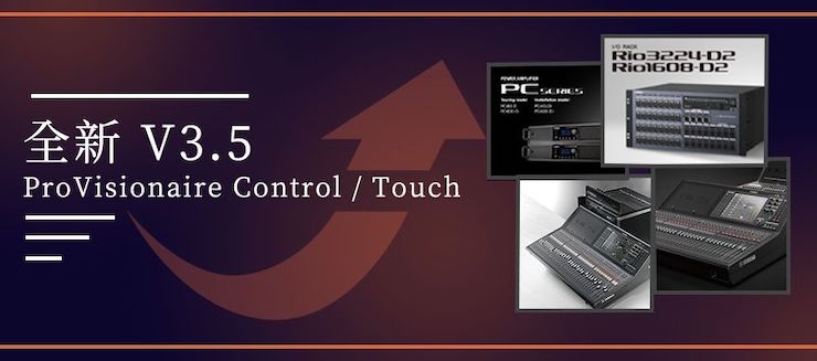 全新V3.5 ProVisionaire Control / Touch，新增高级系统监控功能！