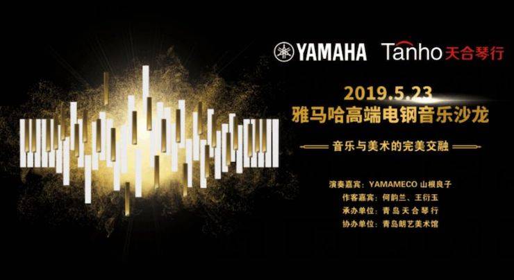 山根良子明升mansion高端电钢沙龙- 在青岛朗艺美术馆圆满落幕