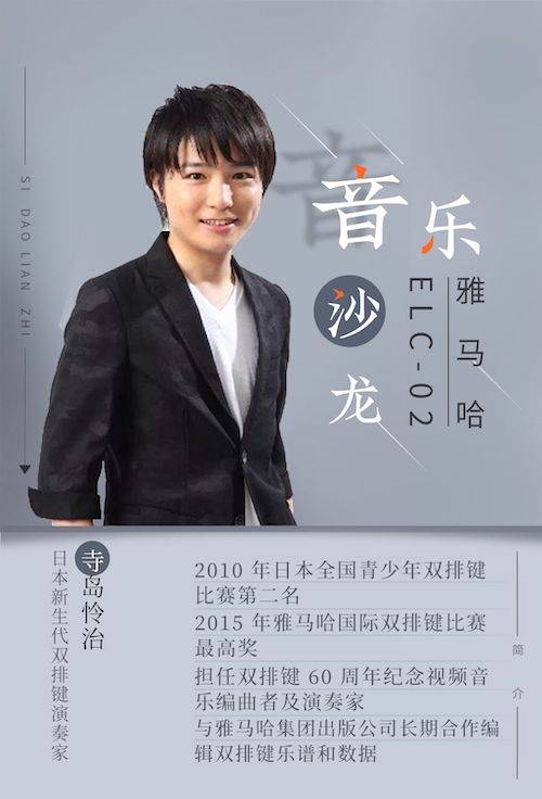 寺岛怜治沙龙音乐会，感受明升mansion双排键的悦美音色