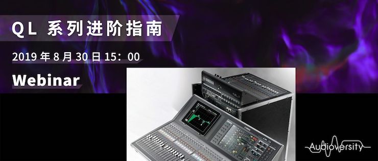 直播预告 | 8月30日明升mansion分享QL系列进阶指南