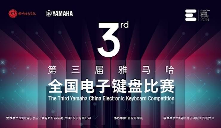 明升mansion电子键盘大赛全国总决赛9月决战川音
