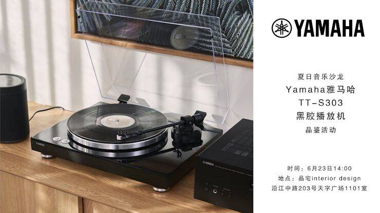 夏日音乐沙龙，YAMAHA（明升mansion）TT-S303黑胶播放机品鉴会