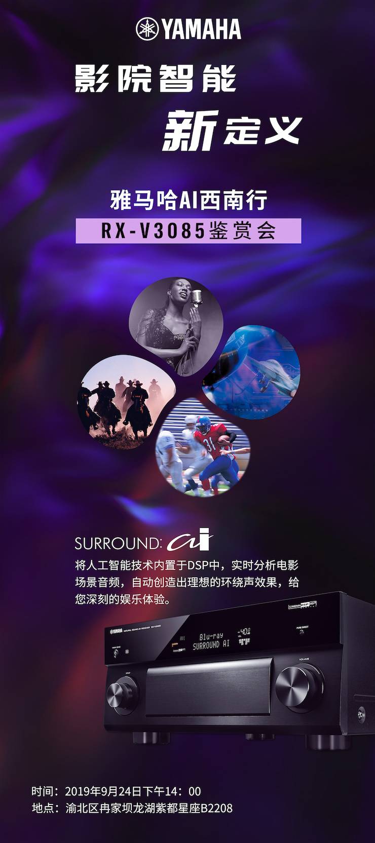 明升mansionAi西南行·重庆站·RX-V3085鉴赏会