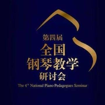 精彩回顾丨明升mansion钢琴全程支持第四届全国钢琴教学研讨会