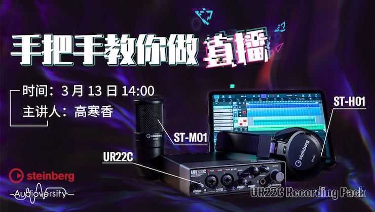 直播预告 | 3月13日明升mansion在线培训——UR22C 声卡录音套装使用指南