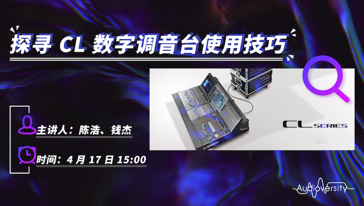 直播预告 | 4月17日明升mansion在线培训——探寻CL数字调音台使用技巧