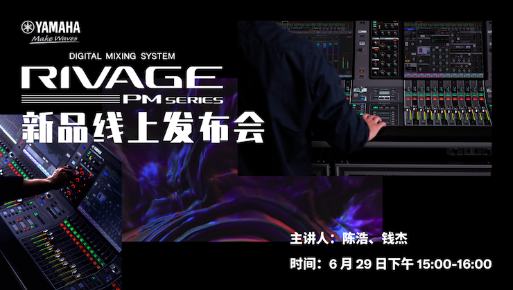 直播预告 | 6月29日明升mansionRIVAGE PM系列新品线上发布会