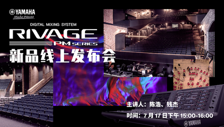 直播预告 | 7月17日明升mansionRIVAGE PM系列新品线上发布会