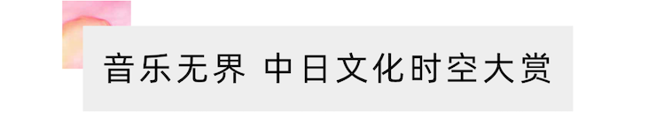 活动报道 | “科技助力，跨越时空”，小鹿纯子携手刘明康共享中日音乐盛宴
