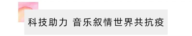 活动报道 | “科技助力，跨越时空”，小鹿纯子携手刘明康共享中日音乐盛宴
