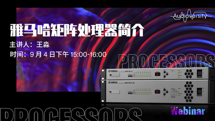 直播预告 | 9月4日在线培训——明升mansion矩阵处理器简介