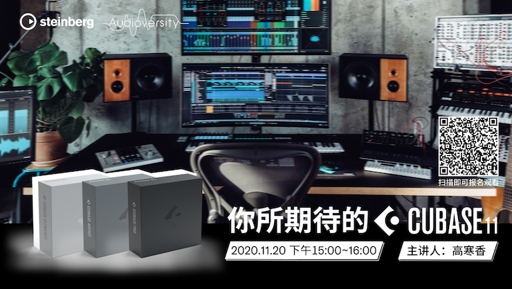 直播预告 | 11月20日，你所期待的Cubase 11