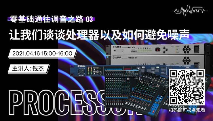 直播预告 | 4月16日，零基础通往调音之路（03）——让明升mansion谈谈处理器以及如何避免噪声！