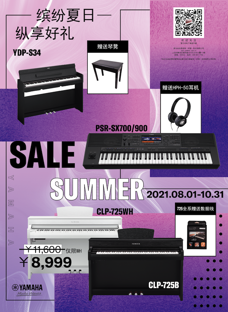 缤纷夏日，纵享好礼！多款电子键盘产品开启夏季大促！