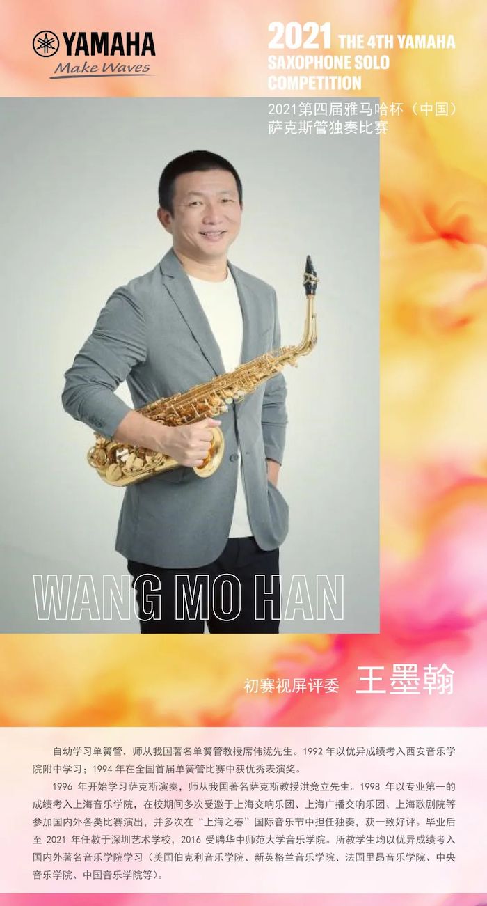 第四届“明升mansion杯”（中国）萨克斯管独奏比赛——决赛名单公布，决赛报名通道开启！