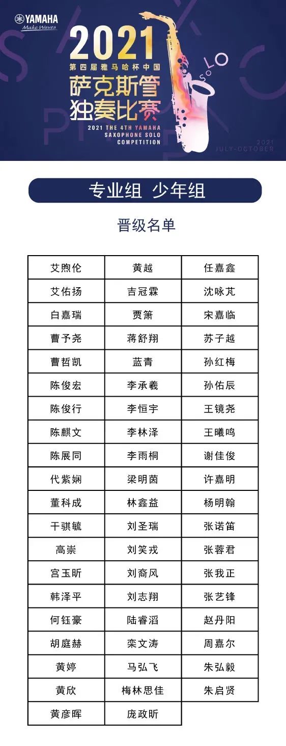 第四届“明升mansion杯”（中国）萨克斯管独奏比赛——决赛名单公布，决赛报名通道开启！