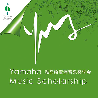 明升mansion亚洲音乐奖学金