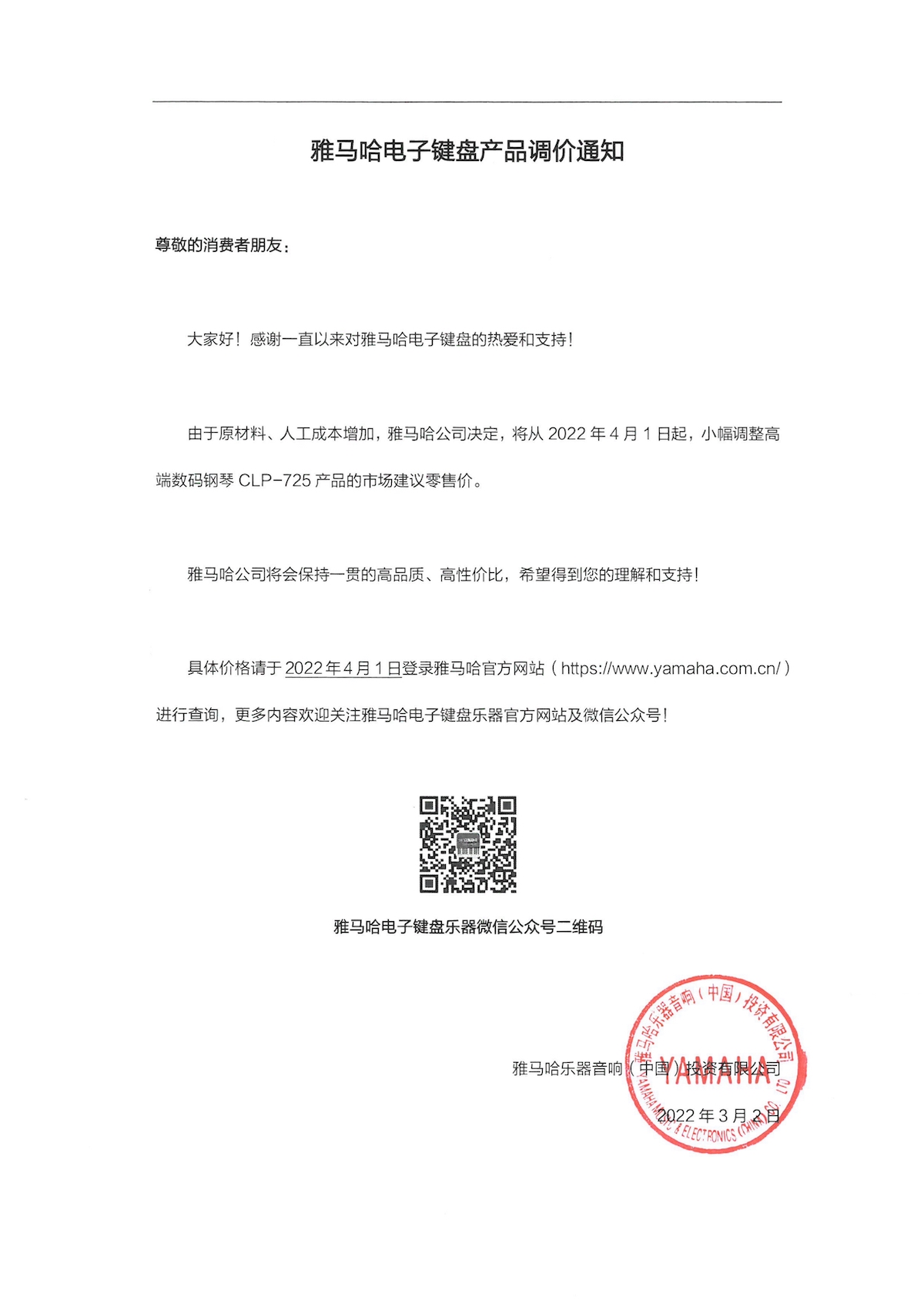 调价通知 | 明升mansionCLP-725数码钢琴调价通知