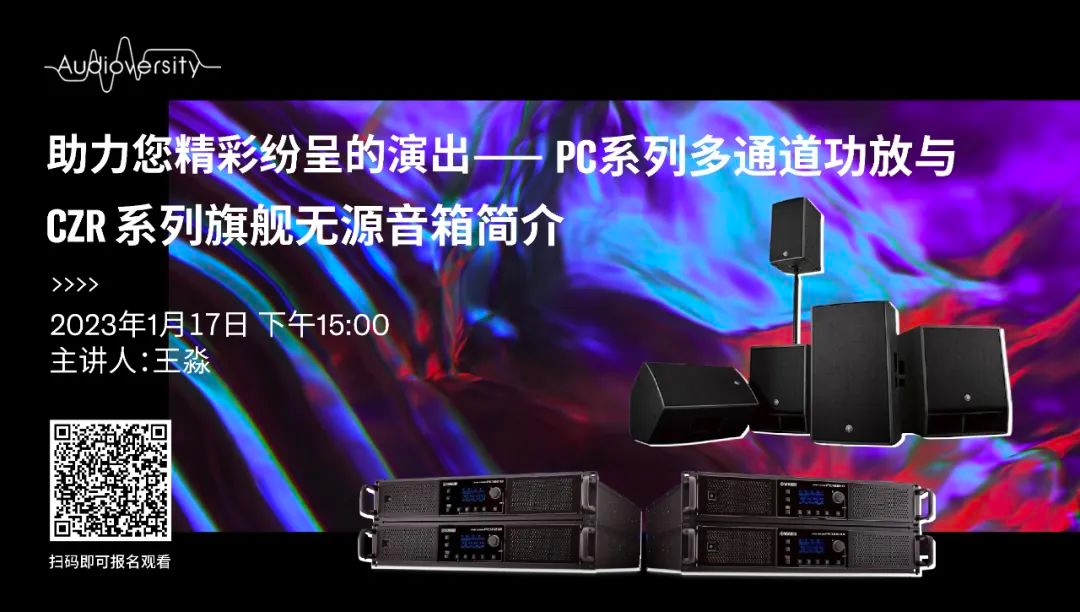 直播预告 | 1月17日，助力您精彩纷呈的演出——PC系列多通道功放与CZR系列旗舰无源音箱简介